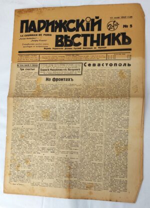 Russian, WW2, 12 July 1942, "Парижскій Вѣстникъ" (Paris Herald) No.5 – Russian Émigré Newspaper Published in Occupied Paris – Sevastopol Headline – 6 Pages